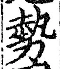 글자 勢