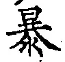 글자 暴