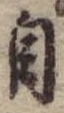自，已得其位