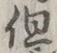 位置定マレル但