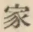 Chữ 家