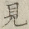 글자 見