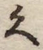 クの位置