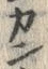 字ン