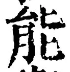 글자 能