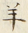 Chữ 羊