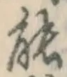 글자 能