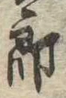 已定位未指定
