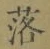 文字落