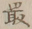 글자 最