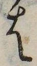 𛂦の位置