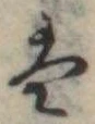𛂣 위치 확인됨