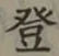 글자 登