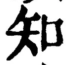 「知」字