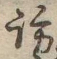 訪の位置