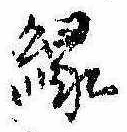 縁 위치 확인됨