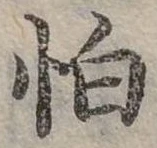 位置定マレル怕