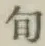 字旬
