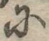 𛂋 위치 확인됨
