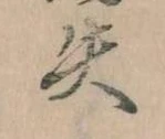 失 위치 확인됨
