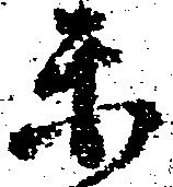 Đã định vị 楽