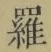 글자 羅