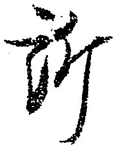 Đã định vị 訴
