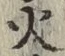 字火