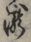 已定位未指定