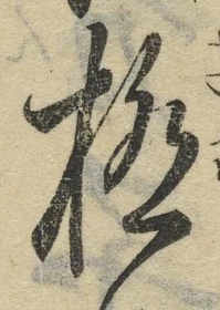 글자 極