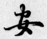 安 위치 확인됨