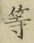 글자 等