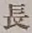 글자 長