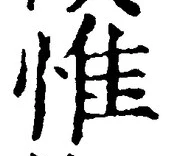 文字惟
