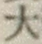 글자 大