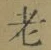 글자 老