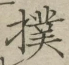 Chữ 撲