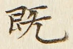 글자 既