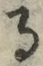 字る