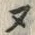 字ヌ