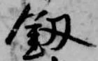 釼 위치 확인됨