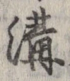 溝 위치 확인됨