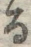 文字る