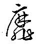靡の位置