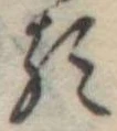 已定位𛃽
