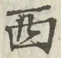 𡨸西