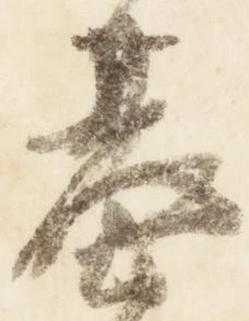 已定位基