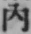 字内