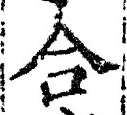 글자 合