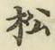글자 松